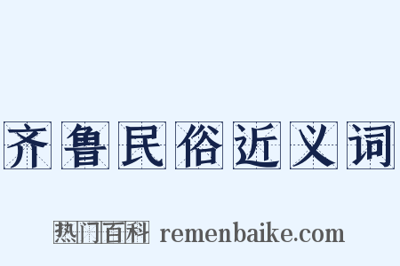 齐鲁民俗近义词是什么意思的图片